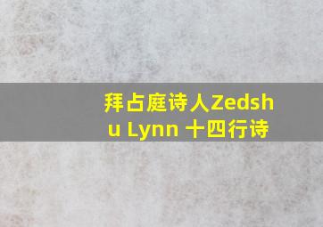 拜占庭诗人Zedshu Lynn 十四行诗